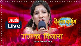 New Deuda Song 2023 | Gangaka Kinara गंगाका किनारा | Thadi Bhaka Live | Bimala Kandel | Deuda Darpan