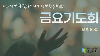 금요예배(2월 07일)