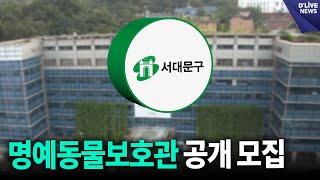 서대문구, 명예동물보호관 공개 모집 [서대문] 딜라이브 뉴스