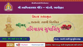 Vachanamrut | વચનામૃત | લોયા - ૧ ભાગ-૧ |  Loyaa - 1 Part -1 | Mandvi