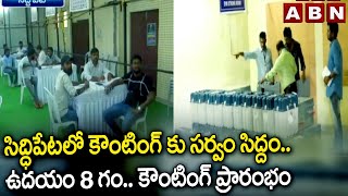 సిద్ధిపేట‌లో కౌంటింగ్ కు స‌ర్వం సిద్దం..ఉద‌యం 8 గం.. కౌంటింగ్ ప్రారంభం | Siddipet | Telangana | ABN