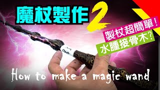 【魔杖製作2】安德魯製杖團 | WAND DIY | 接骨木 | 輕質土教學| How to make a magic wand | Elder Wand |魔法の杖作り| 魔杖DIY | 지팡이