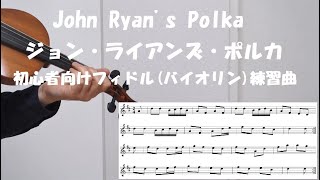 【アイリッシュ】John Ryan's Polka - ジョン・ライアンズ・ポルカ 【フィドル/バイオリン】