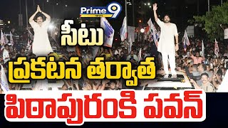 Exclusive🔴-సీటు ప్రకటన తర్వాత మొదటిసారి పిఠాపురంలో పవన్ | Pawan Kalyan Pithapuram Tour | Prime9