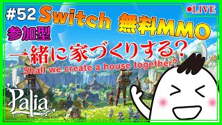 【Palia】【参加型】マス料理とか餃子をたくさん作ろう😊No52【Switch】【パリア】【ライブ】【音街ウナ】