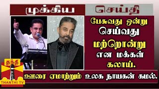 ஊரை ஏமாற்றும் உலக நாயகன். பேசுவது ஒன்று செய்வது மற்றொன்று என மக்கள் கலாய். | Kamal | CN 3.0 |