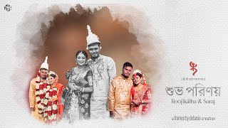 শুভ পরিণয় - Subho Porinoy | Roopkatha \u0026 Suraj | Cinematic Wedding Video