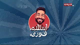 استلام فوري مع اسلام فوزي | 2 رمضان 2025 - الحلقة الكاملة