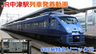 JR中津駅 列車発着動画・883系特急ソニック号発着