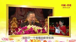 【共修组提问 | 2015.06.24 中国•香港】能否根据不同的环境和因缘妙法度众？| 观世音菩萨心灵法门