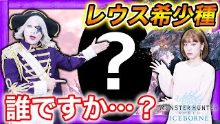 【MHWI】銀レウス（リオレウス希少種）に初挑戦！え！？あなたは誰なんですか…！？