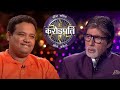 AB ने Boost किया Sunil Kumar का Confidence | Kaun Banega Crorepati Hindi