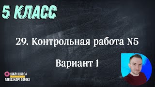 Урок 29. Контрольная работа №5 (5 класс)