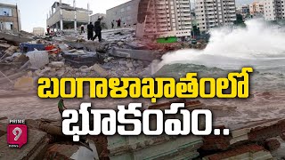 బంగాళాఖాతంలో భూకంపం.. చెన్నై లో ప్రకంపనలు| Prime9 News