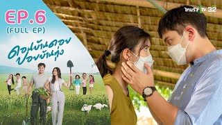 ดอนบ้านดอย ปอยบ้านทุ่ง ตอนที่ 6 (FULL EP) #ละครไทยรัฐ #ไทยรัฐทีวี32