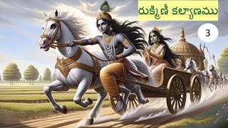 పోతనభాగవతము - రుక్మిణీకల్యాణము Part-3