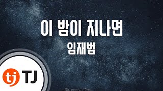 [TJ노래방 / 멜로디제거] 이밤이지나면 - 임재범 / TJ Karaoke