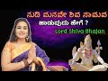 ನುಡಿ ಮನವೇ ಶಿವ ನಾಮವ ಸುಲಭವಾಗಿ ಹಾಡಿ | Shiva Bhajan | Kannada Shiva Songs 🚩