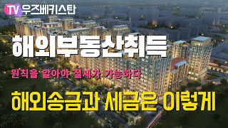 우즈베키스탄 부동산 해외 송금과 세금 | 이렇게 하시면 되요