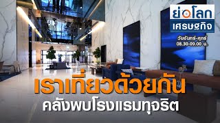 คลังพบโรงแรมทุจริต \