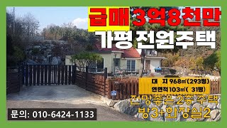 [매물번호:252] 가평군 상면 항사리 전원주택 급매매!