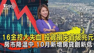 16金控大失血 投資損失首破兆元  房市降溫中 10月新增房貸創新低【TVBS說新聞】20221124