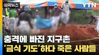 [자막뉴스] 스스로 굶어 죽은 사이비 종교 신도들...충격에 빠진 지구촌 / YTN