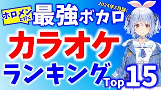 【2024年5月】ホロライブが歌ってみた最新ボカロカラオケランキング【作業用BGM / 歌枠切り抜き】