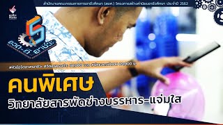 รางวัลจิตอาสาอาชีวะ : ทีม คนพิเศษ วิทยาลัยสารพัดช่างบรรหาร-แจ่มใส