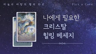 타로카드｜Pick a Card | 나에게 필요한 크리스탈 힐링 메세지 (Crystal healing message for your soul)