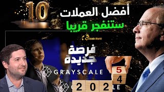 💥أفضل 10 عملات ستنفجر بداية  2025 | بداية قوية للسنة الجديدة اهدافها كبيرة 500%💥