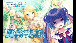 【​プロセカ配信】反応悪いiPadでやってみる・・・【Vtuber/星野夜空】