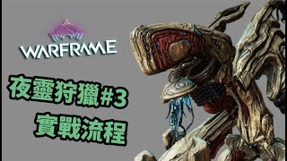 Warframe 戰甲神兵 - 夜靈狩獵#3 實戰流程