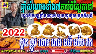 ឆ្នាំសំណាងទាំង៧ចាប់ពីស្អែកទៅហុងស៊ុយល្អខ្លាំងណាស់លុយហូរចូលគ្រប់ទិសទី, ជូត ឆ្លូវ ថោះ រោង មមី មមែ វក