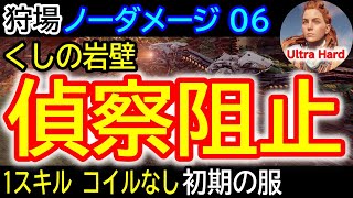 【狩場：くしの岩壁『偵察阻止』無傷で灼熱の太陽！】最弱装備でも成功する秘訣とは？２つのノーダメージ動画で解説！【ホライゾンゼロドーン 攻略】【4K】Watch Out Trial