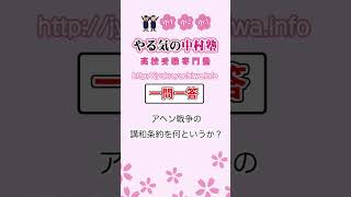 アヘン戦争の講和条約を何というか？ #歴史3 #一問一答 #中学社会