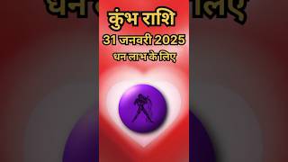 कुंभ राशि 31 जनवरी 2025 धन लाभ के योग#astrology#kumbhrashi#horoscope#kumbhbhavishyafal#quotes#kumbha