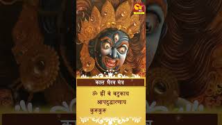 काल भैरव मंत्र। वैशाख कालाष्टमी 2023। Kaal Bhairav Ashtami 2023