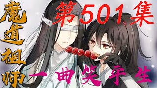 《陈情令》之一曲笑平生第501集【有车+有崽+糖】：魏无羡不解的问道蓝忘机这是什么意思|蓝忘机|魏无羡|#娱乐圈内幕