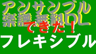 アンサンブルコンテストオススメ楽譜24フレキシブル編②＊無料DL＊