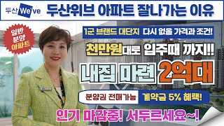 인천 두산위브 더센트럴 미분양 아파트 잘나가는 이유?! 대단지 아파트를 천만원대로!! 마지막 내집마련 기회! 꼭 잡으세요~!