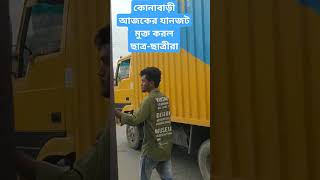 কোনাবাড়ী আজকের যানজট মুক্ত করল ছাত্র-ছাত্রীরা#কোনাবাড়ী #যানজট