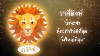 ทายนิสัยราศีสิงห์ | รักศักดิ์ศรียิ่งชีพ | ถ้าจะทำอะไร ต้องทำให้ดีที่สุด ยิ่งใหญ่ที่สุด