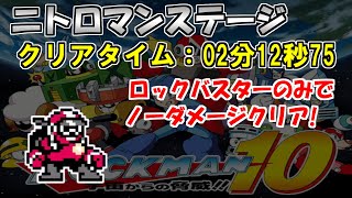 【ロックマン10】ニトロマンステージをロックバスターのみでノーダメージクリア(タイム更新)【Fromノーダメージクリアの軌跡】＃７