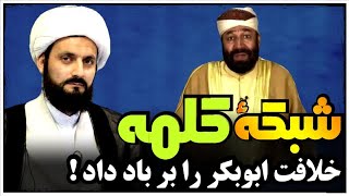 💯خدمتی رئیس شبکه کلمه خلافت ابوبکر و عمر را بر باد داد !