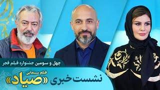 نشست خبری فیلم سینمایی «صیاد» | چهل و سومین جشنواره فیلم فجر