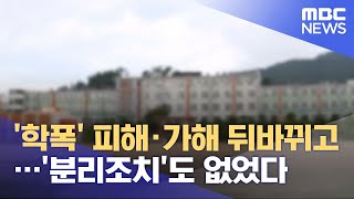 '학폭' 피해·가해 뒤바뀌고…'분리조치'도 없었다 (2021.08.03/뉴스투데이/MBC)