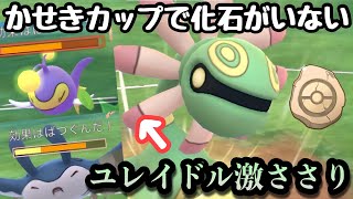 『ポケモンGO』かせきカップなんだから化石を使おう！ユレイドルならいける【かせきカップ】#pokemon #pokemongo #gbl #ポケモン #ポケモンgo #ゲーム #ゲーム実況