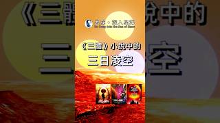 《三體》小說中的三日淩空災難