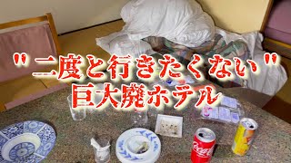 【廃墟】＂2度と行きたくない＂ランキングに載った巨大廃ホテル【廃ホテル】